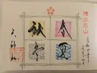 御朱印帳を購入すると最初のページに春夏秋冬の御朱印を頂けます。