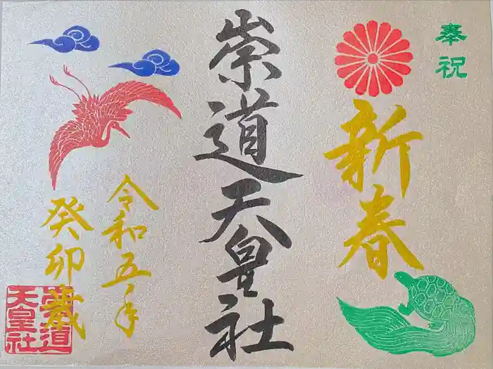 崇道天皇社の御朱印