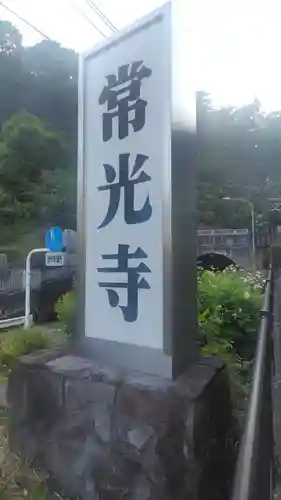 常光寺(神奈川県)