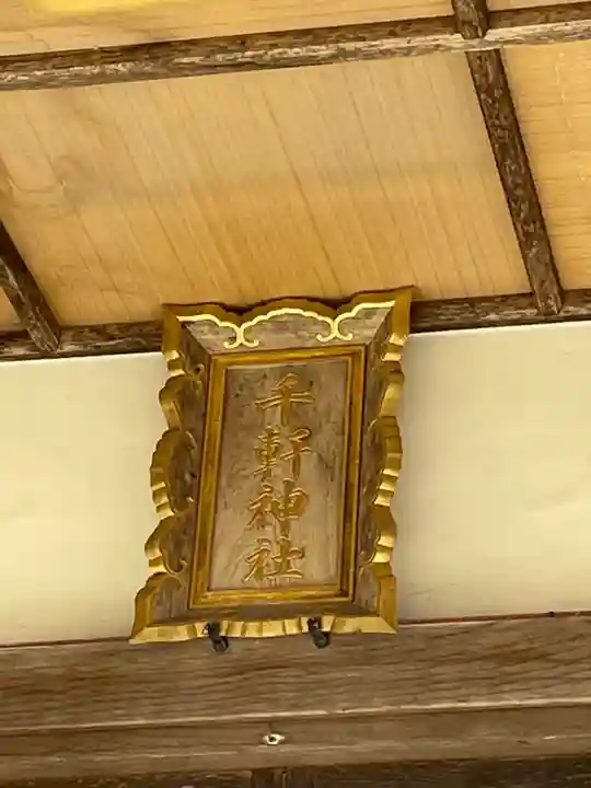 千軒神社(北海道)