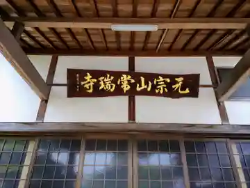 常瑞寺の本殿・本堂