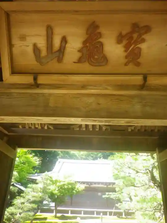 長壽寺(長寿寺)の山門・神門