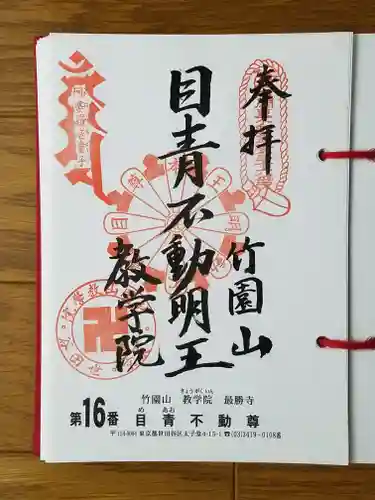 最勝寺教学院の御朱印