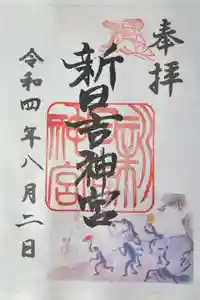 新日吉神宮の御朱印