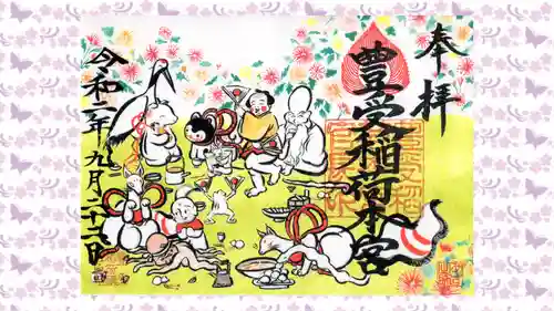 豊受稲荷本宮の御朱印