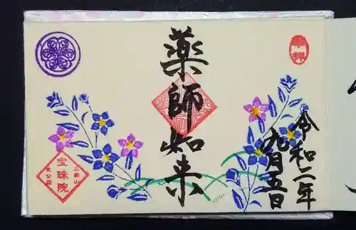 増上寺塔頭 三縁山 宝珠院の御朱印