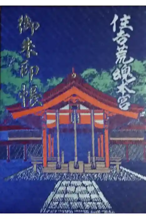 住吉神社の御朱印帳