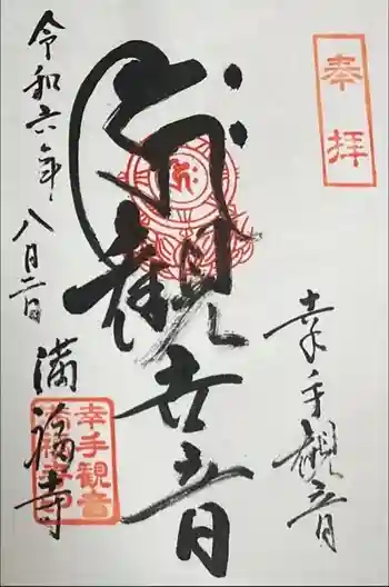 満福寺の御朱印 2024年08月