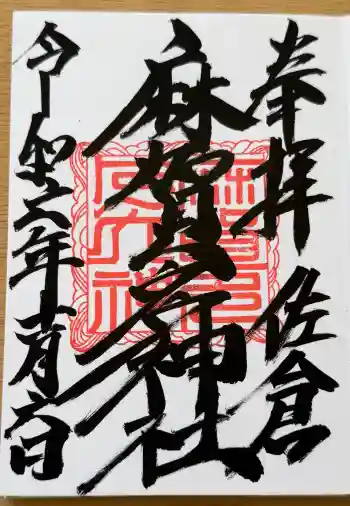 麻賀多神社の御朱印 2024年11月