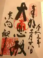 東向観音寺の御朱印