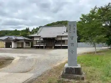 甘露寺(千葉県)