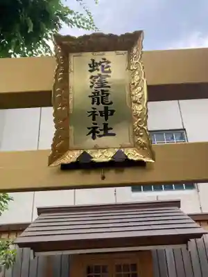 蛇窪神社(東京都)