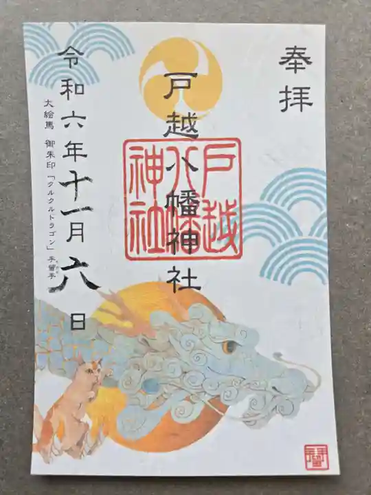 戸越八幡神社の御朱印