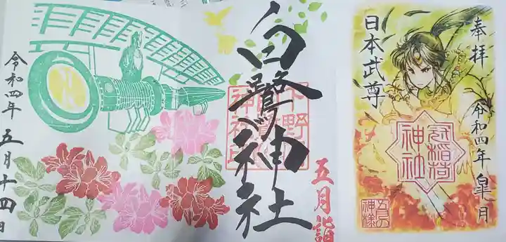 白鷺神社の御朱印