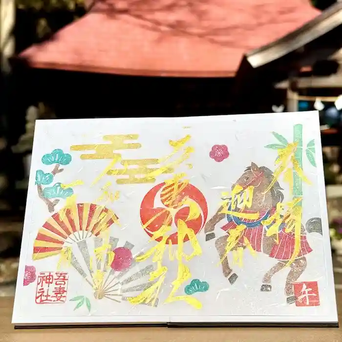 吾妻神社の御朱印