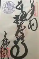 文殊院の御朱印