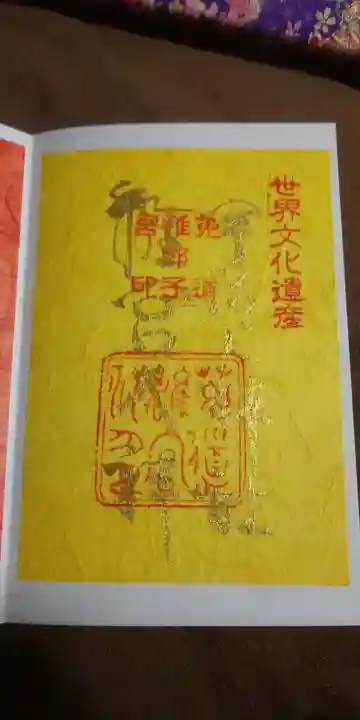 宇治上神社の御朱印