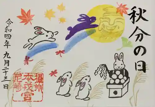 尼崎えびす神社の御朱印