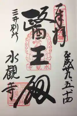 西国薬師霊場 第四十八番
水観寺の御朱印