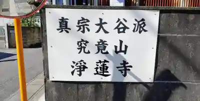 浄蓮寺のその他建物