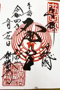 成田山新勝寺の御朱印