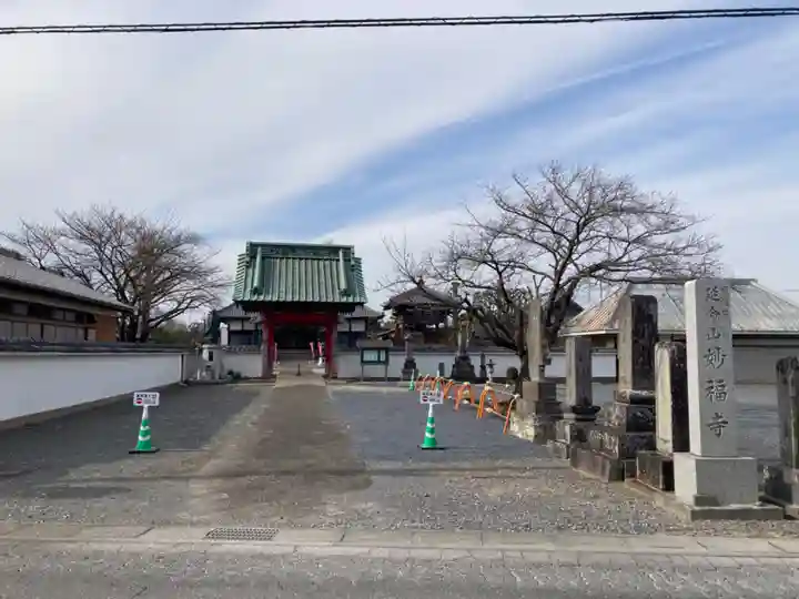 妙福寺(埼玉県)