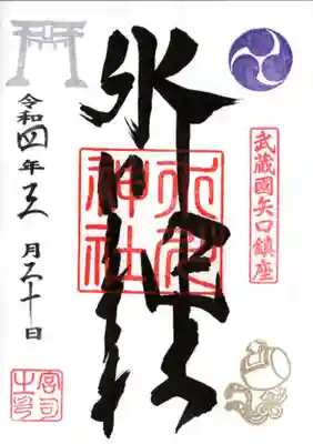 矢口氷川神社の御朱印