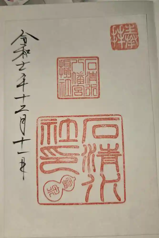 石清水八幡宮の御朱印