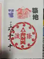 波除神社(波除稲荷神社)の御朱印
