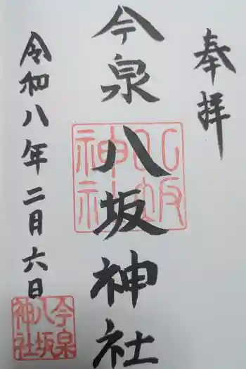 今泉八坂神社の御朱印 2026年02月