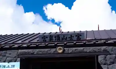 富士山頂上浅間大社奥宮(静岡県)