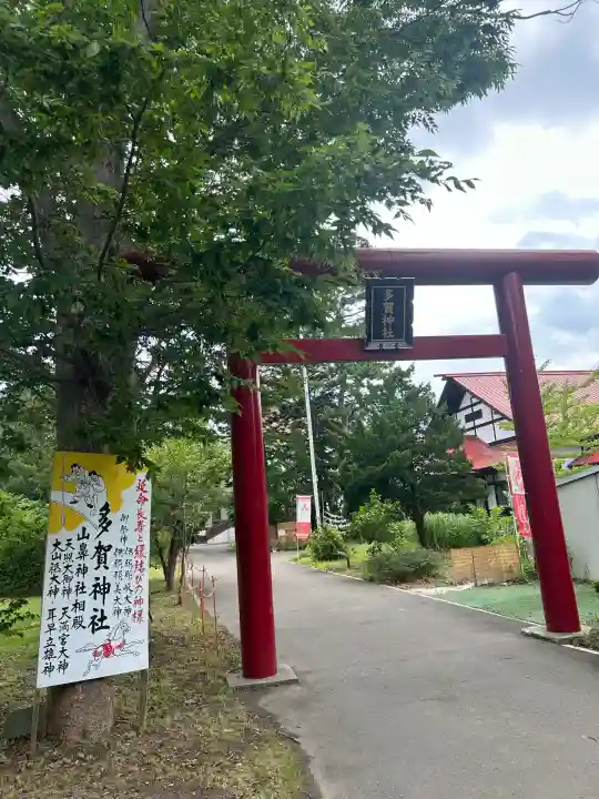 多賀神社(北海道)