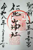 仁比山神社の御朱印