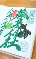 守りの神 藤基神社の御朱印