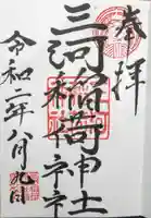 三河稲荷神社の御朱印