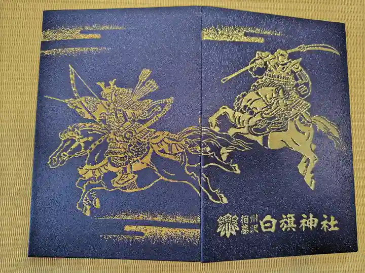 白旗神社の御朱印