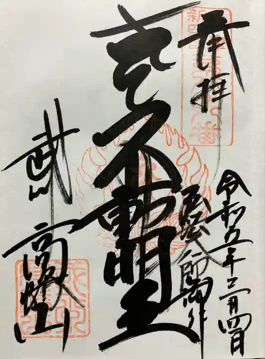 高幡不動尊 金剛寺(東京都)