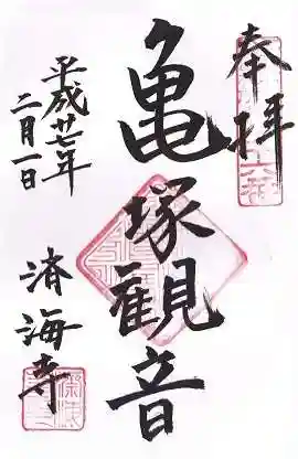 済海寺の御朱印