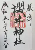 櫻井神社の御朱印