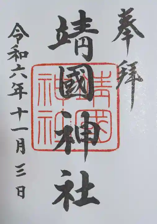 靖國神社(東京都)