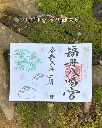 福母八幡宮の御朱印