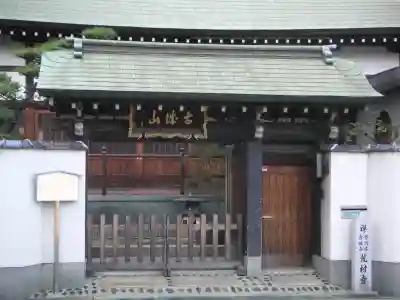 荒村寺の山門・神門