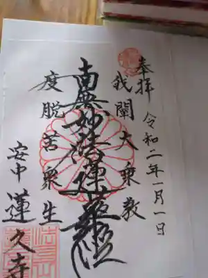 蓮久寺(群馬県)