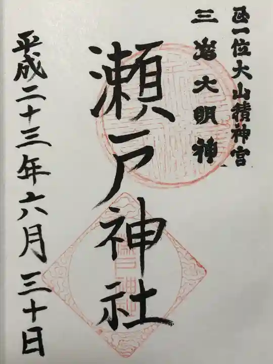 瀬戸神社(神奈川県)