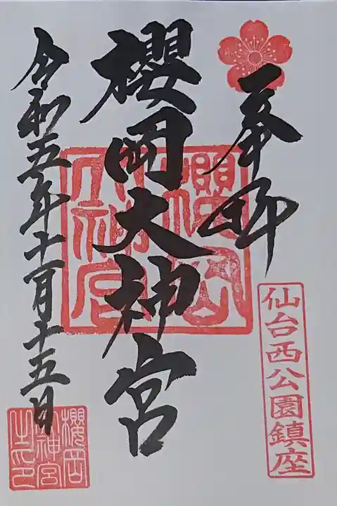 櫻岡大神宮の御朱印