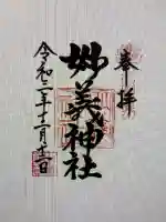 妙義神社の御朱印