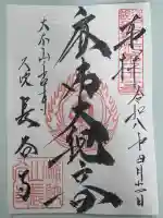 永平寺別院長谷寺の御朱印