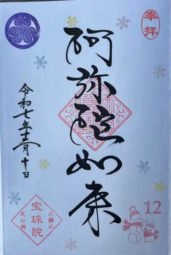 増上寺塔頭 三縁山 宝珠院の御朱印