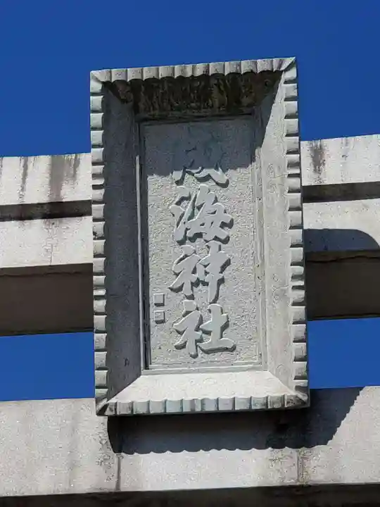 成海神社のその他建物