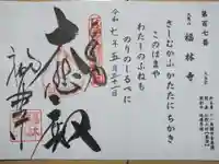 福林寺の御朱印